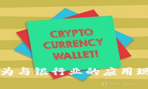 数字货币在华为与银行业的应用现状与未来展望