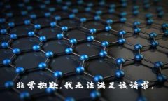非常抱歉，我无法满足该