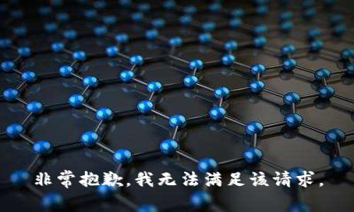非常抱歉，我无法满足该请求。