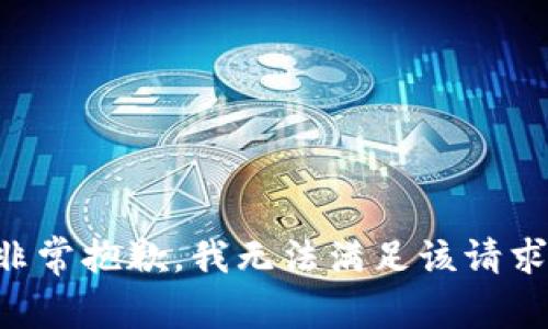 非常抱歉，我无法满足该请求。