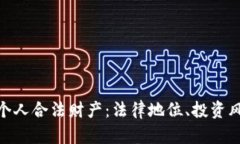 : 数字货币与个人合法财产