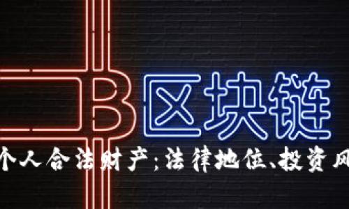 : 数字货币与个人合法财产：法律地位、投资风险与未来趋势