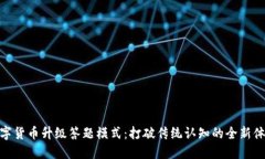 数字货币升级答题模式：
