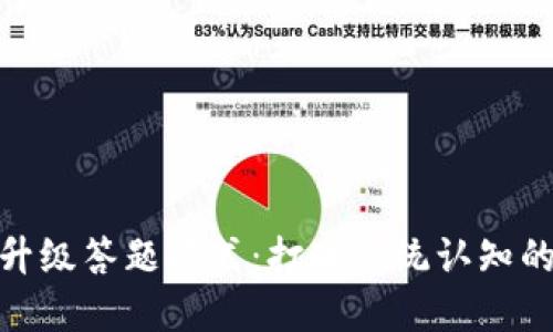 数字货币升级答题模式：打破传统认知的全新体验