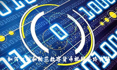 如何识别和防范数字货币视频套路诈骗
