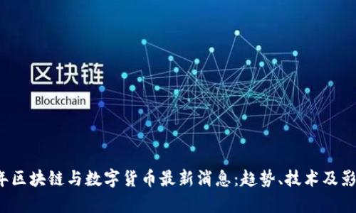 2023年区块链与数字货币最新消息：趋势、技术及影响分析