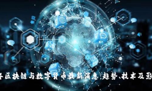 2023年区块链与数字货币最新消息：趋势、技术及影响分析