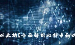 比特币钱包是否可以存储