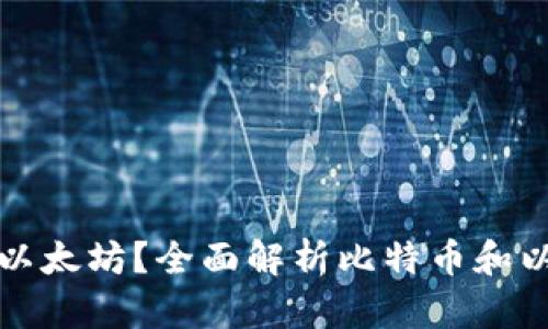比特币钱包是否可以存储以太坊？全面解析比特币和以太坊钱包的区别与兼容性