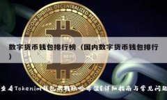 如何查看Tokenim钱包的转账
