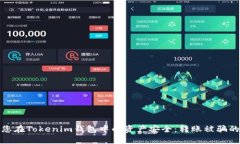 如何保护您在Tokenim钱包中