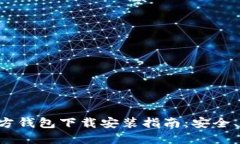 以太坊官方钱包下载安装