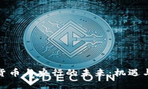数字货币与央行的未来：机遇与挑战