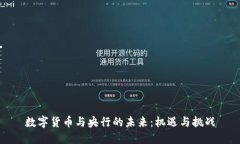 数字货币与央行的未来：
