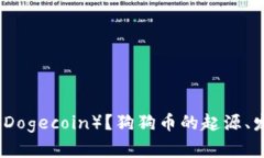 什么是狗狗币（Dogecoin）？