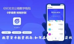 数字货币投资指南：如何