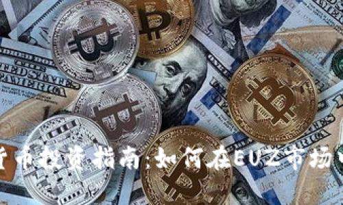 数字货币投资指南：如何在EUZ市场中获利