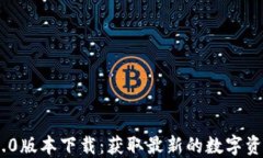 Tokenim 2.0版本下载：获取最