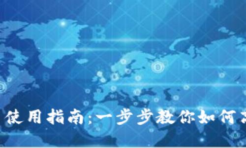 露娜数字货币使用指南：一步步教你如何高效利用LUNA