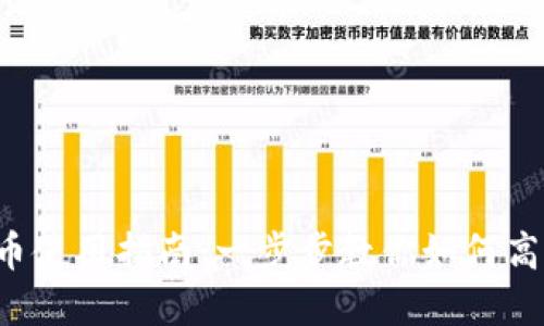 露娜数字货币使用指南：一步步教你如何高效利用LUNA