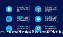 如何下载和使用以太坊钱