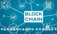 : TP钱包如何使用以太坊网