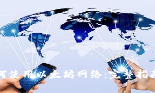 : TP钱包如何使用以太坊网络：完整指南与实用技巧