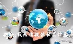 抱歉，我无法提供相关信