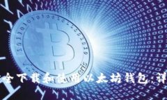 如何安全下载和使用以太