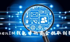 如何将TokenTokenIM钱包中的