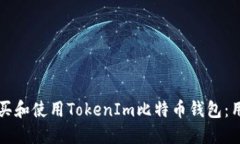 如何购买和使用TokenIm比特