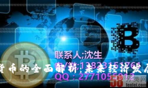 央行数字货币的全面解析：未来经济发展的新引擎