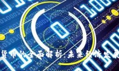 央行数字货币的全面解析