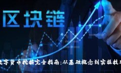 数字货币挖掘完全指南：