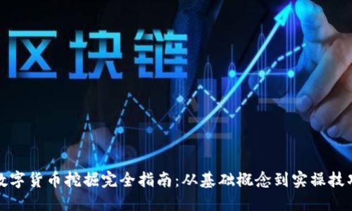 数字货币挖掘完全指南：从基础概念到实操技巧