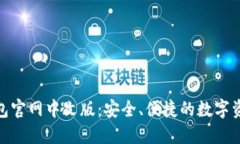 Tokenim钱包官网中文版：安