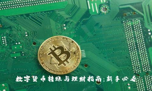 数字货币转账与理财指南：新手必看