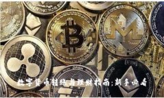数字货币转账与理财指南