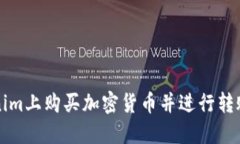 如何在Tokenim上购买加密货
