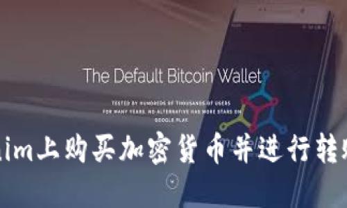 如何在Tokenim上购买加密货币并进行转账的全面指南