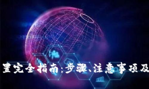 以太坊钱包设置完全指南：步骤、注意事项及常见问题解答