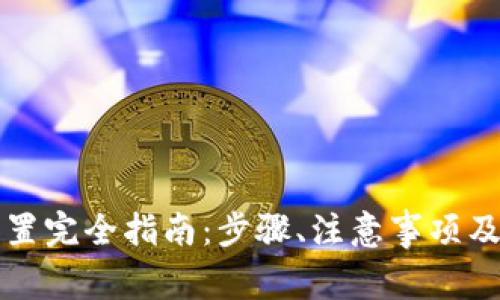 以太坊钱包设置完全指南：步骤、注意事项及常见问题解答
