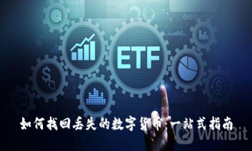如何找回丢失的数字货币：一站式指南
