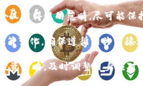 biati中国虚拟数字货币交易指南：如何安全买卖数字资产/biati  
虚拟数字货币, 数字资产交易, 加密货币投资, 安全交易平台/guanjianci  

随着金融科技的快速发展，虚拟数字货币作为新兴投资品类，吸引了越来越多的投资者的关注。在中国，在监管政策不断变化的背景下，如何安全地买卖虚拟数字货币？本文将从多个方面进行详细介绍，包括市场概况、交易平台、购买流程、投资策略及风险分析等，帮助用户全面了解虚拟数字货币买卖情况，并提供实用的建议。  

市场概况  
虚拟数字货币，通常被称为加密货币，是一种依赖加密技术进行交易和管理的货币形式。比特币、以太坊等是目前最为知名的几种加密货币。近年来，随着区块链技术的不断发展和应用，数字货币市场逐渐成熟，投资者越发活跃。在中国，尽管政府对虚拟货币的监管政策较为严格，但市场需求依然旺盛。  

中国的数字货币市场主要由几个方面构成：交易所、矿业、钱包和各种应用。最初，许多交易所如火币网、币安和OKEx等迅速崛起，并成为国内外用户的主要交易平台。矿业则是通过计算资源保障区块链网络的安全，获得奖励的一种方式。然而，近年来由于政策监管的趋紧，很多矿场被迫关闭，行业出现了明显的调整。  

此外，数字货币钱包也扮演着重要的角色，它允许用户存储、发送和接收虚拟数字资产。对于投资者来说，选择安全可靠的钱包是保护资产安全的重要一环。  

选择合适的交易平台  
在中国，虽然主流的数字货币交易所受到了一定的监管影响，但仍有一些平台可供选择。选择交易平台时，我们需要考虑多个因素，包括平台的安全性、流动性、用户体验以及交易费用等。  

安全性是最重要的考量因素之一。许多交易平台提供两步验证、多重签名等安全功能，这些功能可以有效保护用户账户免受黑客攻击。此外，正规的平台一般会将大部分资产存储在冷钱包中，以减少被盗风险。  

流动性同样不容忽视，流动性高的平台意味着用户可以以更接近市场价的价格成交。而用户体验则包括交易界面的友好程度、客服响应的及时性等，良好的用户体验将使交易过程变得更加顺畅。  

购买虚拟数字货币的流程  
购买虚拟数字货币的流程通常包括以下几个步骤：  
ol  
listrong注册账户：/strong首先，用户需要在选择的交易平台上注册一个账户，通常需要提供邮箱和手机号码进行验证。/li  
listrong实名认证：/strong为了遵循相关法规，用户还需要进行身份认证，上传身份证件等信息。/li  
listrong充值资金：/strong注册成功后，用户可以通过银行转账、支付宝、微信等方式将资金充入账户。/li  
listrong下单交易：/strong资金到账后，用户可以选择要购买的虚拟货币，并输入购买数量下单。平台会根据市场实时价格进行交易。/li  
listrong提取资产：/strong完成交易后，用户可以将虚拟货币提取到自己的数字钱包中，确保资产安全。/li  
/ol  

投资策略及建议  
投资虚拟数字货币并不是一件轻松的事情，需要投资者具备一定的市场观察能力和策略。以下是一些常用的投资策略：  
ol  
listrong长期投资：/strong许多投资者选择长期持有一些有潜力的数字货币，如比特币和以太坊等。这种策略要求投资者对市场有信心，并能忍受短期波动。/li  
listrong短期交易：/strong对于一些有经验的交易者来说，可以考虑短期内频繁交易，通过捕捉市场的短暂波动从中获利。这需要良好的技术分析能力。/li  
listrong分散投资：/strong将资金分散投资于多种数字货币，以降低单一投资失利带来的风险。投资组合应考虑各币种的市场特点及未来发展潜力。/li  
listrong保持关注政策动态：/strong监管政策对数字货币市场的影响巨大，因此，投资者需要时刻关注相关政策变化，及时调整自己的投资策略。/li  
/ol  

风险分析及防范措施  
虚拟数字货币市场波动性极大，投资风险较高。常见的风险包括市场波动风险、政策风险、交易平台风险和安全风险等。  

市场波动风险是指由于市场供需关系变化、投资者情绪等因素导致的币价剧烈波动。为规避此类风险，投资者应制定合理的止损策略，不盲目跟风。  

政策风险则是由于政府对虚拟货币的监管政策频繁变化，导致投资者面临无法交易或资产被冻结的风险。因此，了解并遵循相关法律规定是保障投资安全的必要条件。  

交易平台风险是指由于黑客攻击、平台倒闭或内部管理不善等原因导致用户资产损失。选择知名度高、信用良好的交易平台，并定期将资产转移到个人钱包中是有效的风险防范措施。  

安全风险则主要包括身份信息被盗和资金被黑客盗取。保持账户的安全性，使用强密码并开启双重认证功能，避免使用公共网络进行交易，是防范安全风险的有效途径。  

可能相关的问题  
ol  
li中国是否允许虚拟数字货币交易？  
li如何选择安全可靠的数字货币钱包？  
li投资虚拟数字货币时应注意哪些陷阱？  
li如何判断数字货币的投资价值？  
li中国的数字货币市场前景如何？  
li虚拟数字货币的税务问题如何处理？  
/ol  

中国是否允许虚拟数字货币交易？  
在中国，虚拟数字货币的法律地位一直不明确，尤其是有关交易的规定。2017年，中国人民银行等多个监管部门联合发布公告，禁止所有形式的首次代币发行（ICO）和虚拟货币交易所的运营。此后，虽然市场依然存在虚拟货币相关活动，但交易所大多选择搬迁至海外。  

虽然现阶段没有明确的法律允许或禁止虚拟货币的交易，但投资者应严格遵循当地法律法规，避免参与任何非法活动。由此可见，投资虚拟数字货币存在不确定性，投资者在进行交易前需谨慎评估潜在风险。  

如何选择安全可靠的数字货币钱包？  
选择安全可靠的数字货币钱包是保护资产安全的重要步骤。钱包分为热钱包和冷钱包两大类：热钱包是在线钱包，方便交易，但安全性较低；冷钱包则是离线钱包，安全性高，适合长期存储。  

投资者在选择钱包时应考虑以下几个方面：首先，确认钱包的开发公司是否有较好的信誉与口碑；其次，检查其安全功能，如多重签名、两步验证等；最后，根据个人需求选择合适的类型。例如，若频繁交易，热钱包更为便捷，但需注意提高安全性；若长期持有资产，则冷钱包更为适合。  

投资虚拟数字货币时应注意哪些陷阱？  
虚拟数字货币市场作为一个新兴领域，存在很多陷阱。首先，要警惕高收益的投资承诺。一些项目可能会通过虚假的收益承诺诱惑投资者，最终导致资金损失。其次，避免参与不透明的项目或ICO，一定要仔细研究项目的背景、团队及其技术方案。  

还需要提防交易平台的安全隐患，选择知名度高、用户评价好的平台，尽量避免使用不明来源的平台。此外，保持信息上的灵活性与敏感性，随着市场变化不断调整自己的投资策略，以规避潜在风险。  

如何判断数字货币的投资价值？  
判断数字货币的投资价值，需要综合考虑多方面因素。首先，查看其市场供应量和需求情况，通常具有稀缺性的数字货币（如比特币）可能会有更高的投资价值。其次，研究其技术背景，优秀的技术团队和稳定的区块链技术可以为该币的未来发展提供支撑。  

另外，市场情绪对币价的影响也不可忽视，投资者应关注行业新闻及市场动态，及时掌握市场趋势，帮助自己更好地判断币种的投资价值。  

中国的数字货币市场前景如何？  
随着互联网金融的不断发展，数字货币市场在全球范围内都展现出巨大的潜力。尽管中国政府对虚拟货币交易进行了严格的监管，但随着技术的不断成熟与金融市场的不断发展，数字货币在中国仍具有良好的市场前景。  

国家数字货币的推出也为行业发展提供了新的方向。未来，央行数字货币可能与其他数字资产并存，推动金融体系的创新。因此，投资者在进行市场布局时，可以考虑长远持有的策略，善加利用数字货币的政策变化与市场机遇。  

虚拟数字货币的税务问题如何处理？  
目前，中国在虚拟货币的税务政策上尚未明确，但这不意味着投资者就能忽视税务问题。根据相关法律法规，个人投资者的虚拟货币交易收入应纳入个人所得税的范畴，尽可能保持合规。  

建议投资者在进行数字货币交易后，详细记录每笔交易的情况，包括交易时间、金额和币种等，以备未来可能的税务审计。此外，了解所在地区的税务政策变化，确保遵循相关法律法规，养成良好的合规意识。  

综上所述，虚拟数字货币作为一种新兴资产类别，投资者在参与交易时需要全面了解市场规律、合规政策及风险控制措施。通过合理选择交易平台与投资策略，及时调整自身应对措施，以应对日益变化的市场环境，争取实现投资收益最大化。