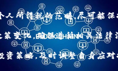 biati中国虚拟数字货币交易指南：如何安全买卖数字资产/biati  
虚拟数字货币, 数字资产交易, 加密货币投资, 安全交易平台/guanjianci  

随着金融科技的快速发展，虚拟数字货币作为新兴投资品类，吸引了越来越多的投资者的关注。在中国，在监管政策不断变化的背景下，如何安全地买卖虚拟数字货币？本文将从多个方面进行详细介绍，包括市场概况、交易平台、购买流程、投资策略及风险分析等，帮助用户全面了解虚拟数字货币买卖情况，并提供实用的建议。  

市场概况  
虚拟数字货币，通常被称为加密货币，是一种依赖加密技术进行交易和管理的货币形式。比特币、以太坊等是目前最为知名的几种加密货币。近年来，随着区块链技术的不断发展和应用，数字货币市场逐渐成熟，投资者越发活跃。在中国，尽管政府对虚拟货币的监管政策较为严格，但市场需求依然旺盛。  

中国的数字货币市场主要由几个方面构成：交易所、矿业、钱包和各种应用。最初，许多交易所如火币网、币安和OKEx等迅速崛起，并成为国内外用户的主要交易平台。矿业则是通过计算资源保障区块链网络的安全，获得奖励的一种方式。然而，近年来由于政策监管的趋紧，很多矿场被迫关闭，行业出现了明显的调整。  

此外，数字货币钱包也扮演着重要的角色，它允许用户存储、发送和接收虚拟数字资产。对于投资者来说，选择安全可靠的钱包是保护资产安全的重要一环。  

选择合适的交易平台  
在中国，虽然主流的数字货币交易所受到了一定的监管影响，但仍有一些平台可供选择。选择交易平台时，我们需要考虑多个因素，包括平台的安全性、流动性、用户体验以及交易费用等。  

安全性是最重要的考量因素之一。许多交易平台提供两步验证、多重签名等安全功能，这些功能可以有效保护用户账户免受黑客攻击。此外，正规的平台一般会将大部分资产存储在冷钱包中，以减少被盗风险。  

流动性同样不容忽视，流动性高的平台意味着用户可以以更接近市场价的价格成交。而用户体验则包括交易界面的友好程度、客服响应的及时性等，良好的用户体验将使交易过程变得更加顺畅。  

购买虚拟数字货币的流程  
购买虚拟数字货币的流程通常包括以下几个步骤：  
ol  
listrong注册账户：/strong首先，用户需要在选择的交易平台上注册一个账户，通常需要提供邮箱和手机号码进行验证。/li  
listrong实名认证：/strong为了遵循相关法规，用户还需要进行身份认证，上传身份证件等信息。/li  
listrong充值资金：/strong注册成功后，用户可以通过银行转账、支付宝、微信等方式将资金充入账户。/li  
listrong下单交易：/strong资金到账后，用户可以选择要购买的虚拟货币，并输入购买数量下单。平台会根据市场实时价格进行交易。/li  
listrong提取资产：/strong完成交易后，用户可以将虚拟货币提取到自己的数字钱包中，确保资产安全。/li  
/ol  

投资策略及建议  
投资虚拟数字货币并不是一件轻松的事情，需要投资者具备一定的市场观察能力和策略。以下是一些常用的投资策略：  
ol  
listrong长期投资：/strong许多投资者选择长期持有一些有潜力的数字货币，如比特币和以太坊等。这种策略要求投资者对市场有信心，并能忍受短期波动。/li  
listrong短期交易：/strong对于一些有经验的交易者来说，可以考虑短期内频繁交易，通过捕捉市场的短暂波动从中获利。这需要良好的技术分析能力。/li  
listrong分散投资：/strong将资金分散投资于多种数字货币，以降低单一投资失利带来的风险。投资组合应考虑各币种的市场特点及未来发展潜力。/li  
listrong保持关注政策动态：/strong监管政策对数字货币市场的影响巨大，因此，投资者需要时刻关注相关政策变化，及时调整自己的投资策略。/li  
/ol  

风险分析及防范措施  
虚拟数字货币市场波动性极大，投资风险较高。常见的风险包括市场波动风险、政策风险、交易平台风险和安全风险等。  

市场波动风险是指由于市场供需关系变化、投资者情绪等因素导致的币价剧烈波动。为规避此类风险，投资者应制定合理的止损策略，不盲目跟风。  

政策风险则是由于政府对虚拟货币的监管政策频繁变化，导致投资者面临无法交易或资产被冻结的风险。因此，了解并遵循相关法律规定是保障投资安全的必要条件。  

交易平台风险是指由于黑客攻击、平台倒闭或内部管理不善等原因导致用户资产损失。选择知名度高、信用良好的交易平台，并定期将资产转移到个人钱包中是有效的风险防范措施。  

安全风险则主要包括身份信息被盗和资金被黑客盗取。保持账户的安全性，使用强密码并开启双重认证功能，避免使用公共网络进行交易，是防范安全风险的有效途径。  

可能相关的问题  
ol  
li中国是否允许虚拟数字货币交易？  
li如何选择安全可靠的数字货币钱包？  
li投资虚拟数字货币时应注意哪些陷阱？  
li如何判断数字货币的投资价值？  
li中国的数字货币市场前景如何？  
li虚拟数字货币的税务问题如何处理？  
/ol  

中国是否允许虚拟数字货币交易？  
在中国，虚拟数字货币的法律地位一直不明确，尤其是有关交易的规定。2017年，中国人民银行等多个监管部门联合发布公告，禁止所有形式的首次代币发行（ICO）和虚拟货币交易所的运营。此后，虽然市场依然存在虚拟货币相关活动，但交易所大多选择搬迁至海外。  

虽然现阶段没有明确的法律允许或禁止虚拟货币的交易，但投资者应严格遵循当地法律法规，避免参与任何非法活动。由此可见，投资虚拟数字货币存在不确定性，投资者在进行交易前需谨慎评估潜在风险。  

如何选择安全可靠的数字货币钱包？  
选择安全可靠的数字货币钱包是保护资产安全的重要步骤。钱包分为热钱包和冷钱包两大类：热钱包是在线钱包，方便交易，但安全性较低；冷钱包则是离线钱包，安全性高，适合长期存储。  

投资者在选择钱包时应考虑以下几个方面：首先，确认钱包的开发公司是否有较好的信誉与口碑；其次，检查其安全功能，如多重签名、两步验证等；最后，根据个人需求选择合适的类型。例如，若频繁交易，热钱包更为便捷，但需注意提高安全性；若长期持有资产，则冷钱包更为适合。  

投资虚拟数字货币时应注意哪些陷阱？  
虚拟数字货币市场作为一个新兴领域，存在很多陷阱。首先，要警惕高收益的投资承诺。一些项目可能会通过虚假的收益承诺诱惑投资者，最终导致资金损失。其次，避免参与不透明的项目或ICO，一定要仔细研究项目的背景、团队及其技术方案。  

还需要提防交易平台的安全隐患，选择知名度高、用户评价好的平台，尽量避免使用不明来源的平台。此外，保持信息上的灵活性与敏感性，随着市场变化不断调整自己的投资策略，以规避潜在风险。  

如何判断数字货币的投资价值？  
判断数字货币的投资价值，需要综合考虑多方面因素。首先，查看其市场供应量和需求情况，通常具有稀缺性的数字货币（如比特币）可能会有更高的投资价值。其次，研究其技术背景，优秀的技术团队和稳定的区块链技术可以为该币的未来发展提供支撑。  

另外，市场情绪对币价的影响也不可忽视，投资者应关注行业新闻及市场动态，及时掌握市场趋势，帮助自己更好地判断币种的投资价值。  

中国的数字货币市场前景如何？  
随着互联网金融的不断发展，数字货币市场在全球范围内都展现出巨大的潜力。尽管中国政府对虚拟货币交易进行了严格的监管，但随着技术的不断成熟与金融市场的不断发展，数字货币在中国仍具有良好的市场前景。  

国家数字货币的推出也为行业发展提供了新的方向。未来，央行数字货币可能与其他数字资产并存，推动金融体系的创新。因此，投资者在进行市场布局时，可以考虑长远持有的策略，善加利用数字货币的政策变化与市场机遇。  

虚拟数字货币的税务问题如何处理？  
目前，中国在虚拟货币的税务政策上尚未明确，但这不意味着投资者就能忽视税务问题。根据相关法律法规，个人投资者的虚拟货币交易收入应纳入个人所得税的范畴，尽可能保持合规。  

建议投资者在进行数字货币交易后，详细记录每笔交易的情况，包括交易时间、金额和币种等，以备未来可能的税务审计。此外，了解所在地区的税务政策变化，确保遵循相关法律法规，养成良好的合规意识。  

综上所述，虚拟数字货币作为一种新兴资产类别，投资者在参与交易时需要全面了解市场规律、合规政策及风险控制措施。通过合理选择交易平台与投资策略，及时调整自身应对措施，以应对日益变化的市场环境，争取实现投资收益最大化。