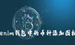如何为Tokenim钱包中的币种