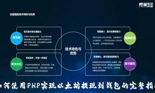  
如何使用PHP实现以太坊提现到钱包的完整指南