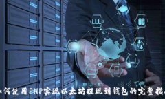  如何使用PHP实现以太坊提