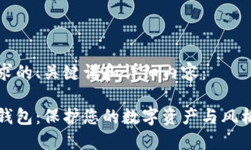 以下是你请求的、关键词和详细内容：

以太坊皮革钱包：保护您的数字资产与风格的完美结合