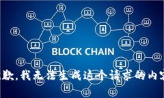 抱歉，我无法生成这个请
